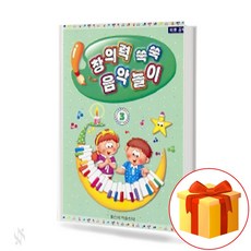 창의력 쑥쑥 음악 놀이 3 piano theory textbook 피아노 이론 교재
