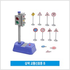 혜명잡화마트 삼색 교통신호등 B 아동놀이 아이들장난감 역할놀이세트 역할놀이교구 어린이집만들기