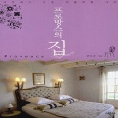 [개똥이네][중고-상] 프로방스의 집