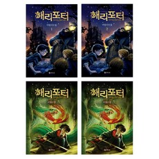 (시리즈 묶음) 해리포터와 마법사의 돌 비밀의 방 전4권 묶음