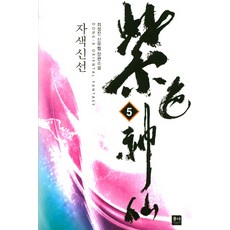 紫色神仙 5：崔正鎮 新武俠 長篇小說, 東亞, 崔正鎮