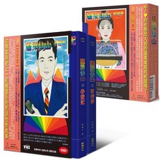 蓬萊仙山 春遊記 悲情夢 錄影帶雙封面盒裝套書（雙冊）