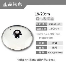 Sung Hsiang 強化玻璃鍋蓋 適用平底鍋炒菜鍋, 1個, 18/20cm