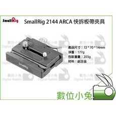 SmallRig 2144B ARCA 快拆板帶夾具 燕尾版 ARCA系統 快拆底板, 1個