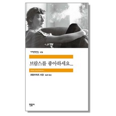 브람스를 좋아하세요 프랑수아즈 사강, 1개