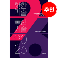 핫한기술 쿨한기술 2026 + 쁘띠수첩 증정, 이데일리, 이데일리 미래기술 특별취재팀