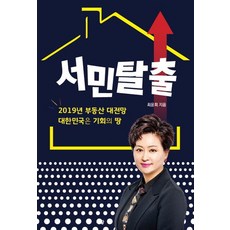 서민탈출:2019년 부동산 대전망 대한민국은 기회의 땅, 부광출판사, 최윤희