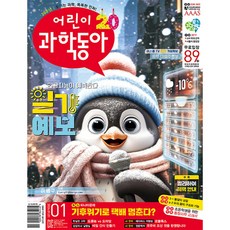 어린이 과학동아 1년 정기구독
