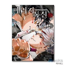 [제이북스] 매리지 톡신 13, 학산문화사(만화)