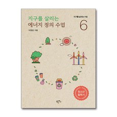 지구를 살리는 에너지 정의 수업 (마스크제공), 한언출판사, 이영경