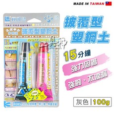 立可健 披覆型塑鋼土 15分鐘強效固著 灰色 100g, 1個