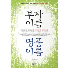 부자이름 명품이름:사주선생의 작명 카페 에세이 물상과 사주학과 작명, 한솜미디어