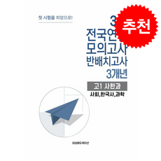 2026 3월 전국연합 모의고사 반배치고사 3개년 고1 사한과(사회 한국사 과학), 사회, 고등학생
