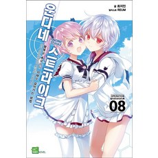 Undine Strike 8：走向追求幸福的未來的方法, Seed Novel