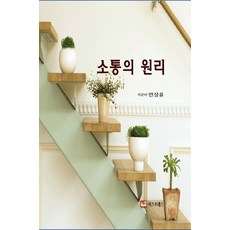 溝通的原理, Bizpress, 安相潤 著