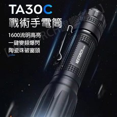 納麗德 NEXTORCH TA30C 戰術手電筒 1600流明高亮 一鍵爆閃 陶瓷破窗頭 IPX8防水, 1個, TA30C+FR1戰術指環+V55電筒套