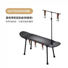 OUTDOORONE 露營戶外風格滑板造型桌，附燈架與收納袋