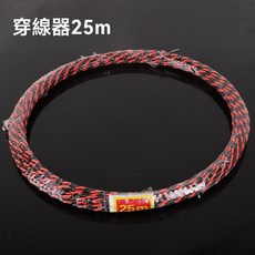 穿線器 10米, 1個, 扁頭穿線器（25米）
