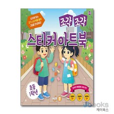 [제이북스] 조각 조각 스티커 아트북 - 초등 1학년, 싸이클