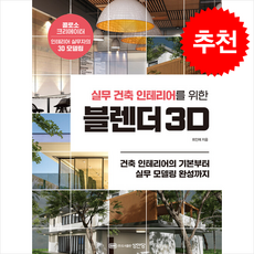 실무 건축 인테리어를 위한 블렌더 3D + 쁘띠수첩 증정, 성안당, 최인재