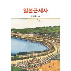 日本近世史, 李啟煌 著, 慧眼