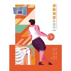 華格那 運動傷害防護學 (二版) 9786263811256, (二版)2025