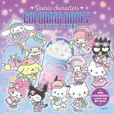 산리오캐릭터즈 컬러링북 2, 연필선인장(주), 8809895820098