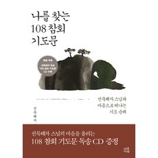 maeumseojae 尋找自我的108篇懺悔祈禱文：與善默慧慈師父一同踏上心靈祈禱朝聖之旅