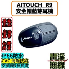 AITOUCH R9 安全帽藍芽耳機 IP66防水 CVC降噪 台灣品牌