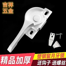 塑鋼窗推拉門月牙鎖：鋁合金門窗鎖扣，老式移門安全卡扣, 1個, 【量大可議價   請聯係客服】,送長鉤/螺絲