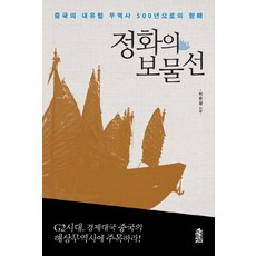 정화의 보물선:중국의 대유럽 무역사 500년으로의 항해, 한국학술정보, 이은상 저