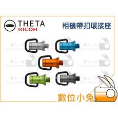 數位小兔 RICOH 相機帶扣環接座，適用多款RICOH相機，輕鬆替換背帶，安全穩固, 1個