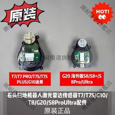 原裝 石頭 掃地機器人 激光雷達傳感器 T7 T7S G10 T8 G20 S8ProUltra 高精度避障 潮耐推薦