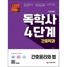[시대고시기획] 시대에듀 독학사 간호학과 4단계 간호윤리와 법 [따뜻한책방]
