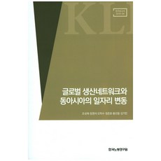 全球生產網絡與東亞的就業變動, 趙誠宰,張永碩,吳學洙,鄭俊鎬,黃善雄,金基民 共著, 韓國勞動研究院