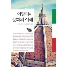 義大利文化理解, 金時洪 等著, HUINE