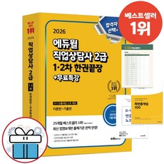 직업상담사 2급 1.2차 한권끝장+무료특강 (이론편+기출편) 2026 에듀윌 최신판 D1빈출개념노트포함