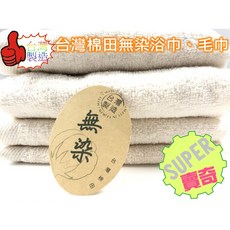 台灣棉田 無染純棉浴巾, 1個, 單入浴巾(70*140cm)