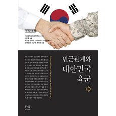 민군관계와 대한민국 육군, 한울아카데미, 공진성 등저