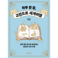 하루 한 장 고전으로 세계여행, 전학년, 아이스크림미디어