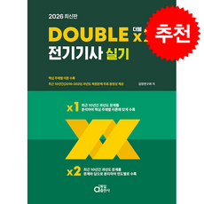 2026 최신판 DOUBLE 더블 ×2 전기기사 실기 + 쁘띠수첩 증정, 동일출판사, 검정연구회