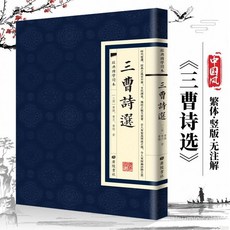 促銷 【2788人收藏】三曹詩選 曹植詩詞 曹操詩詞曹丕詩 繁體原文 中國古詩詞 番茄優選, 正版假一賠十,經典國學讀本：三曹詩選