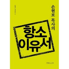 손현보 목사의 항소이유서, 미래사, 손현보정승윤