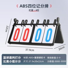 專業比賽用記分牌 - 籃球、排球、桌球皆適用, 1個, 4位大卡款