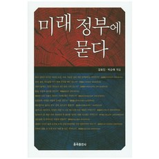 YulgokBooks 向未來政府提問, 姜鎬人,朴順愛 共編