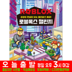 로블록스 챌린지 상상이 현실이 되는 메타버스 세상 책 교재 해람북스, 상세 설명 참조