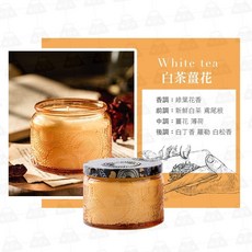 香氛精油蠟燭 融蠟燈蠟燭 生日禮物 聖誕節禮物, 【小浮雕蠟燭120g】－白茶薑花