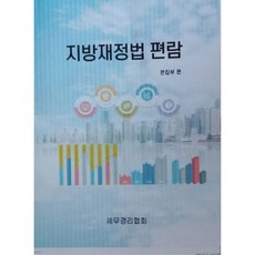 지방재정법 편람, 세무경리협회, 편집부