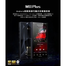 FiiO M11 Plus Android 高階無損音樂播放器，雙 ES9068AS DAC，支援 MQA 硬解，高通驍龍 660 處理器，5.5 吋觸控螢幕