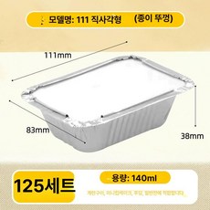 베이킹 포장용기 머핀 디저트 컵케이크 푸딩컵 용기 일회용기, 1개, 111 긴 정사각형 종이 뚜껑 포함 125세트